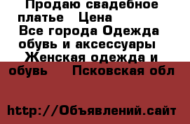 Продаю свадебное платье › Цена ­ 12 000 - Все города Одежда, обувь и аксессуары » Женская одежда и обувь   . Псковская обл.